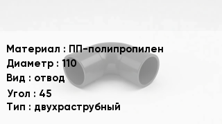 Отвод полипропиленовый ПП-полипропилен 110 отвод Угол:45 двухраструбный